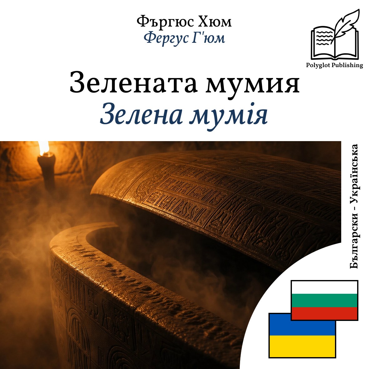 Зелена мумія