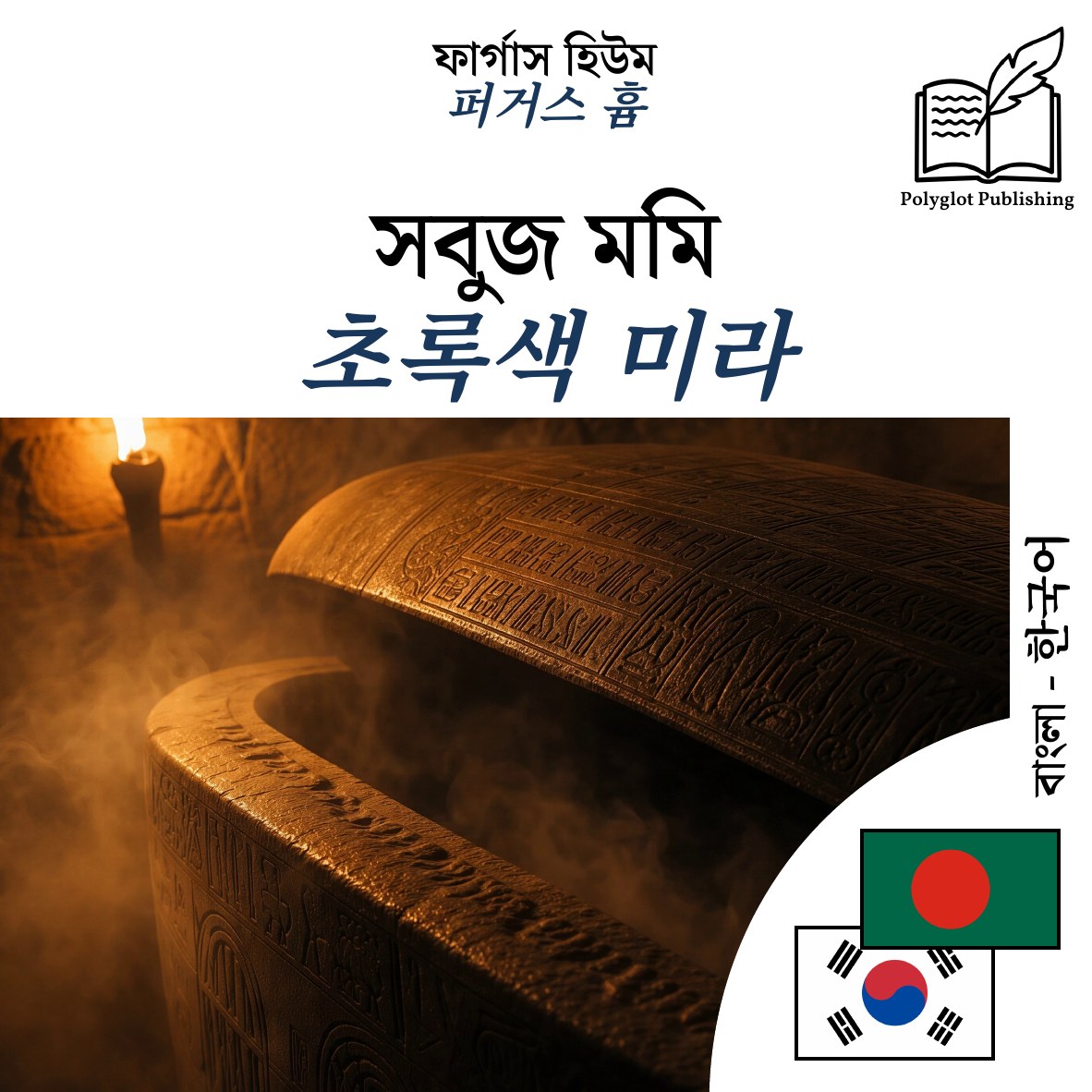 초록색 미라