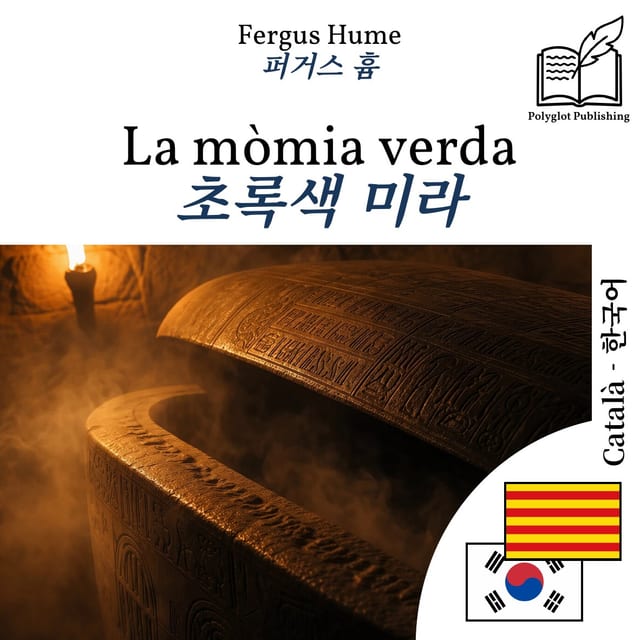 초록색 미라