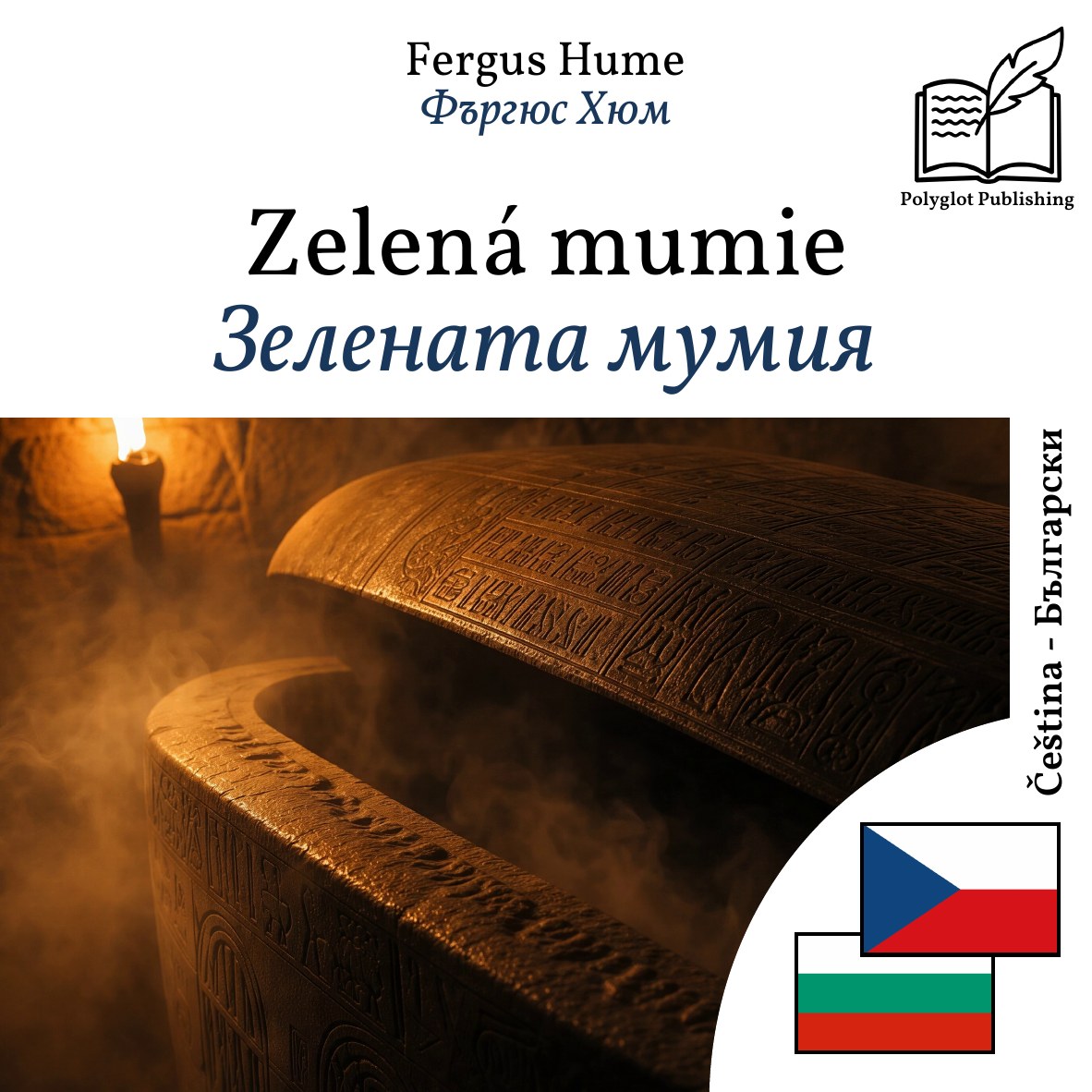Зелената мумия