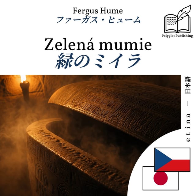 緑のミイラ