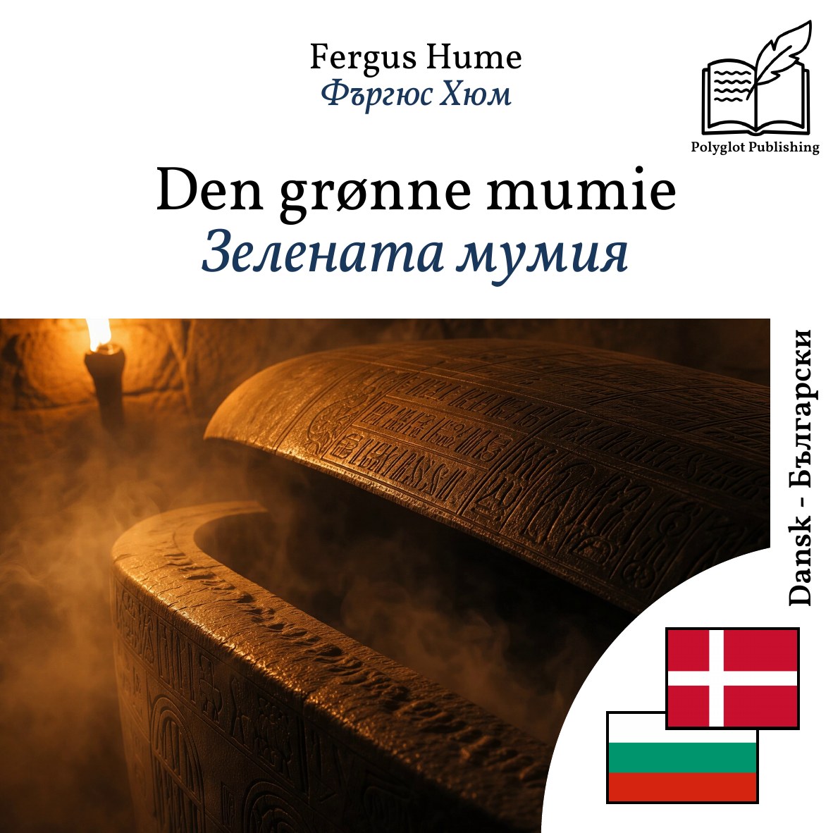 Зелената мумия