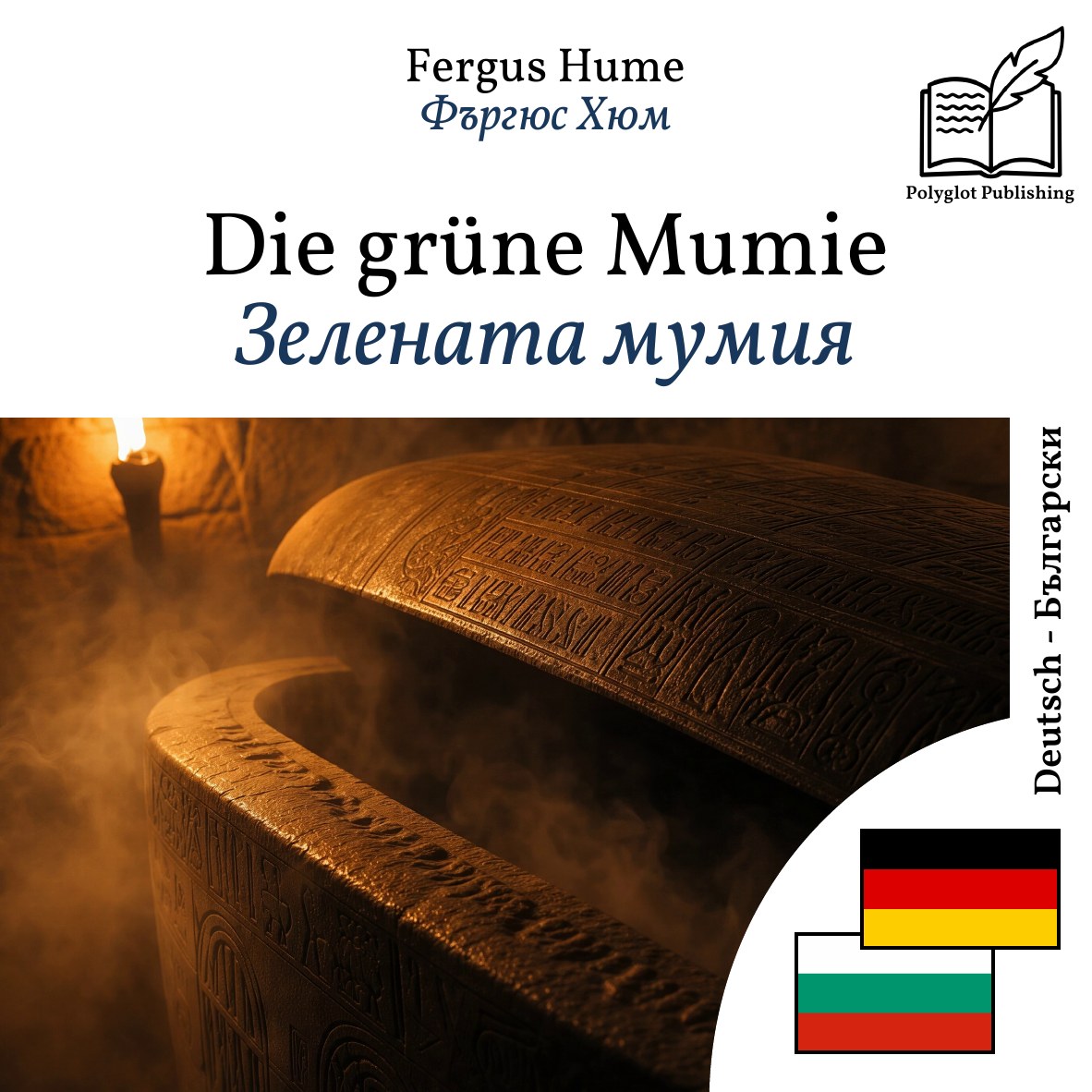 Зелената мумия