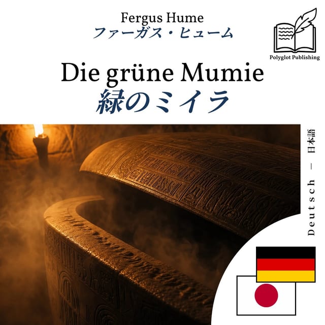 緑のミイラ