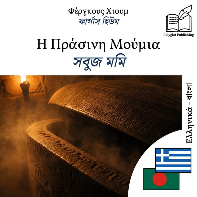 সবুজ মমি