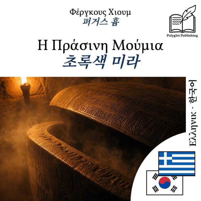 초록색 미라