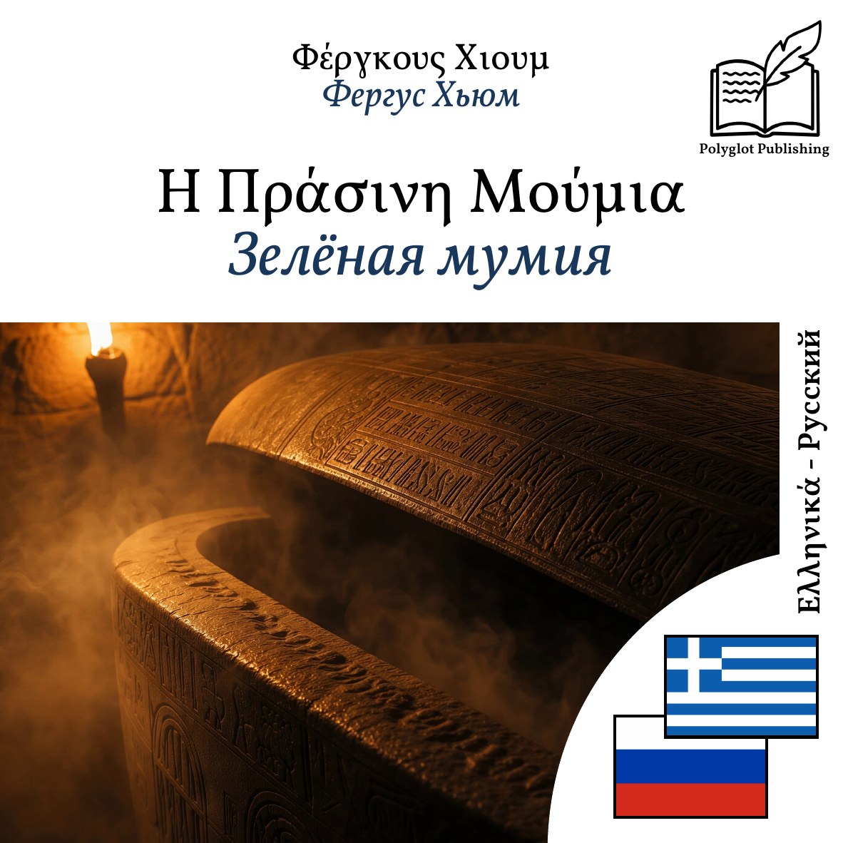 Зелёная мумия