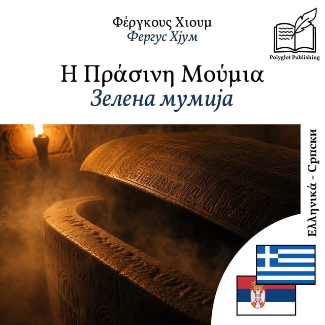 Зелена мумија