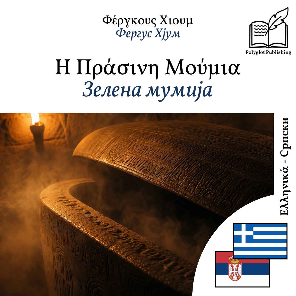 Зелена мумија