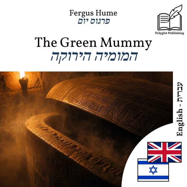 המומיה הירוקה