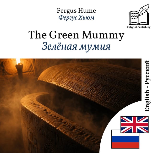 Зелёная мумия
