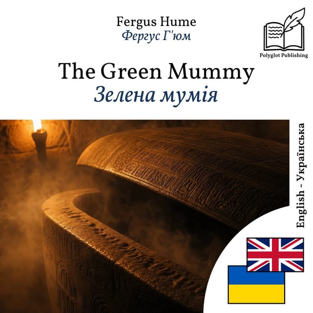 Зелена мумія
