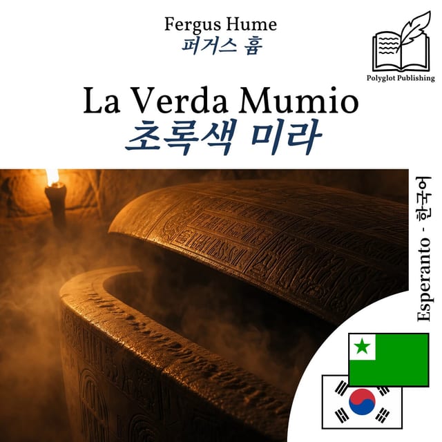 초록색 미라