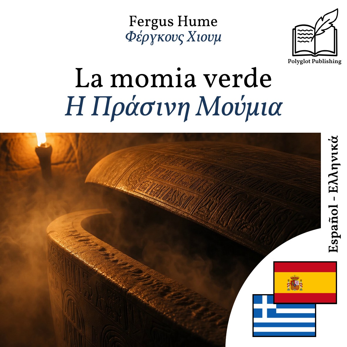 Η Πράσινη Μούμια