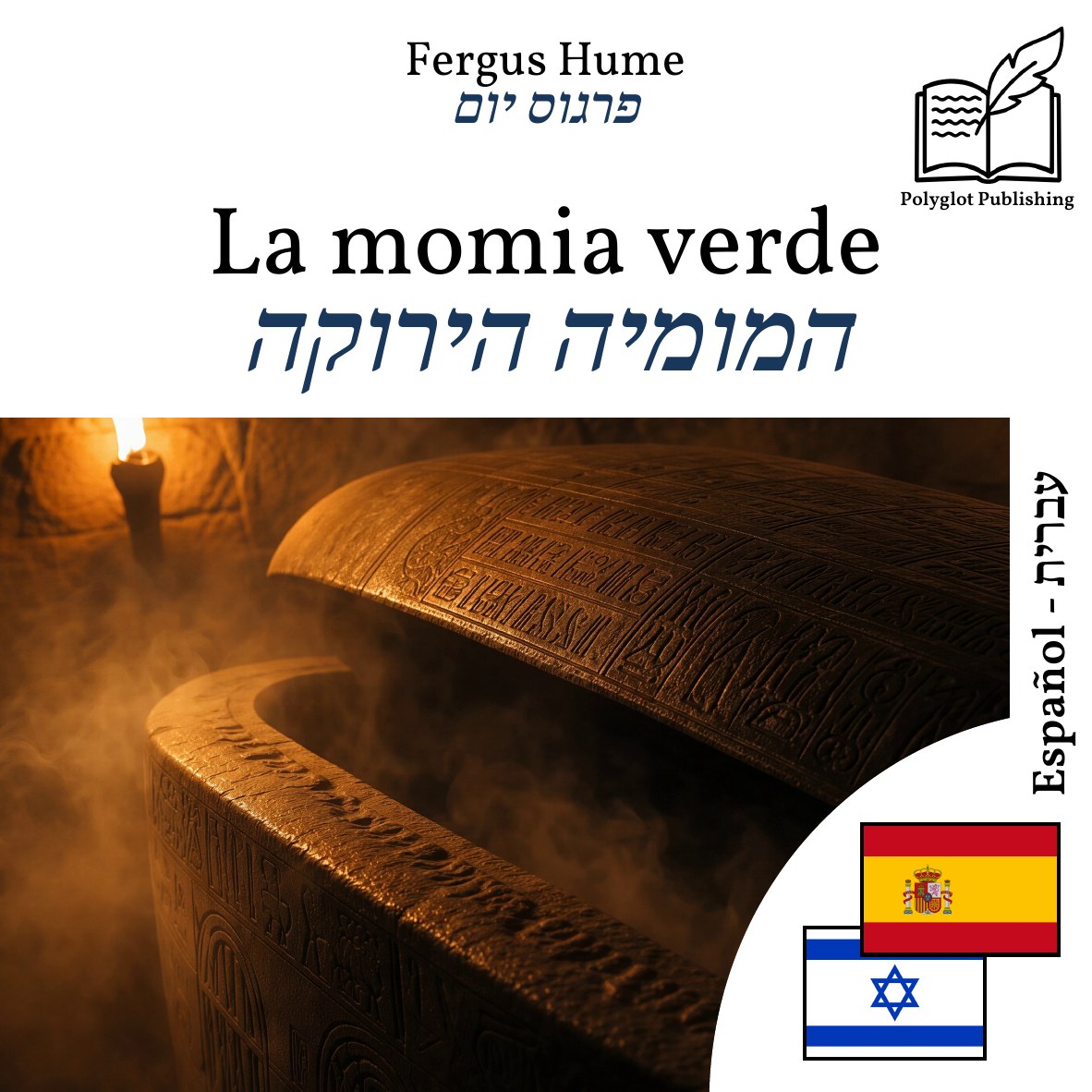 המומיה הירוקה