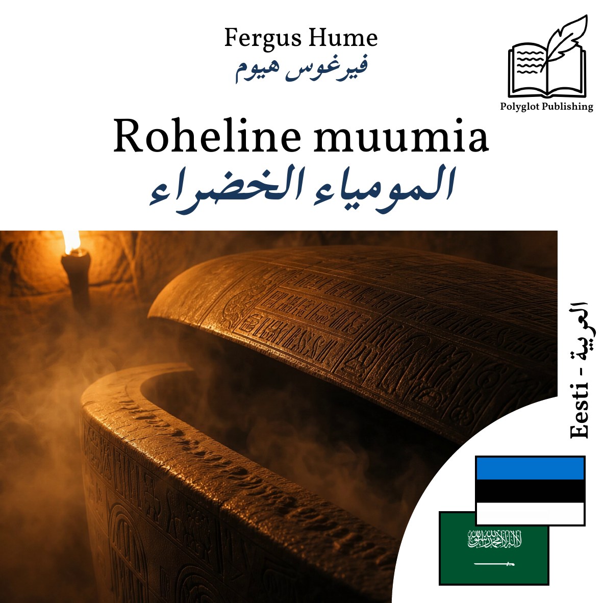 المومياء الخضراء