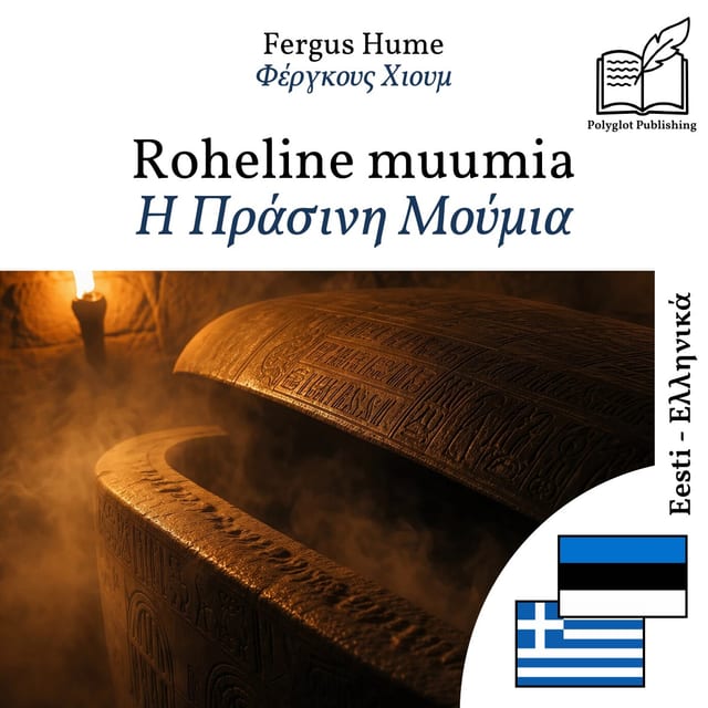 Η Πράσινη Μούμια