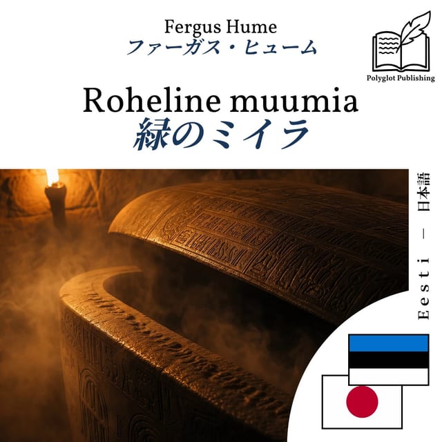 緑のミイラ