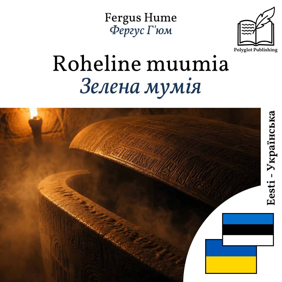 Зелена мумія
