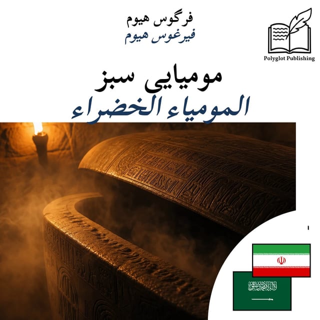 المومياء الخضراء