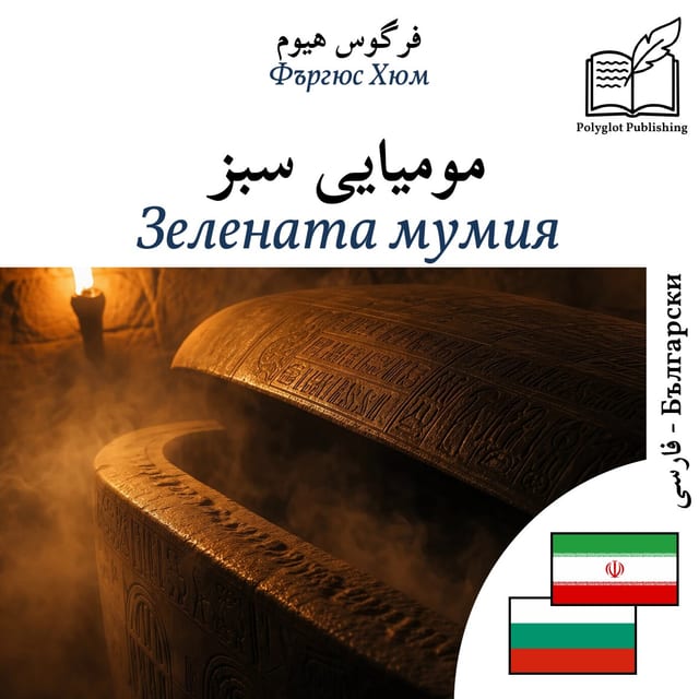Зелената мумия
