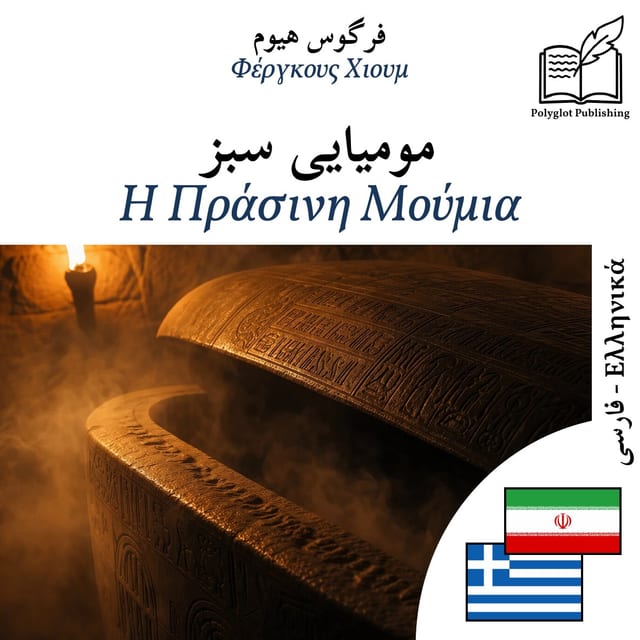 Η Πράσινη Μούμια