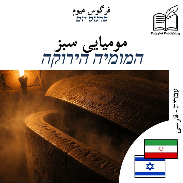 המומיה הירוקה