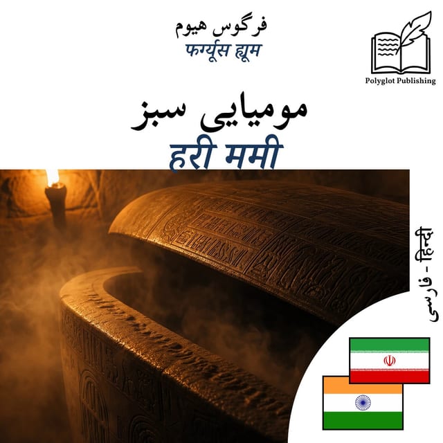 हरी ममी