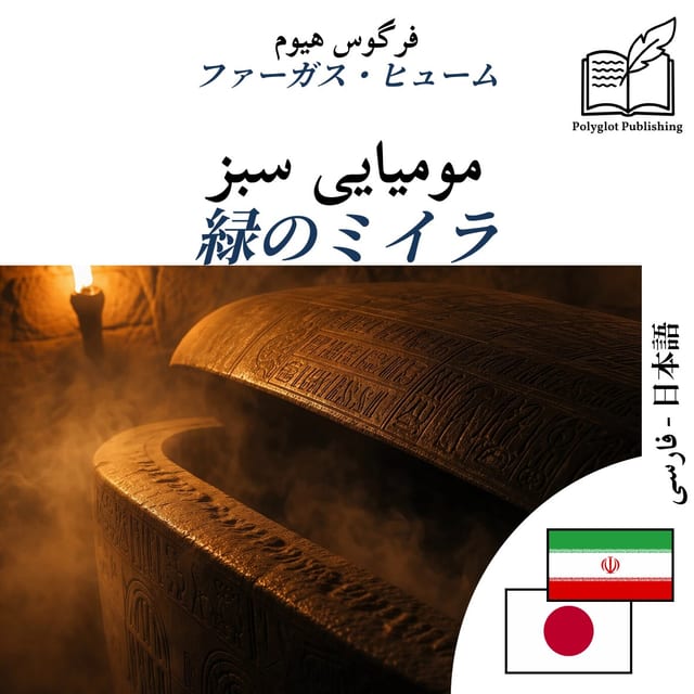 緑のミイラ