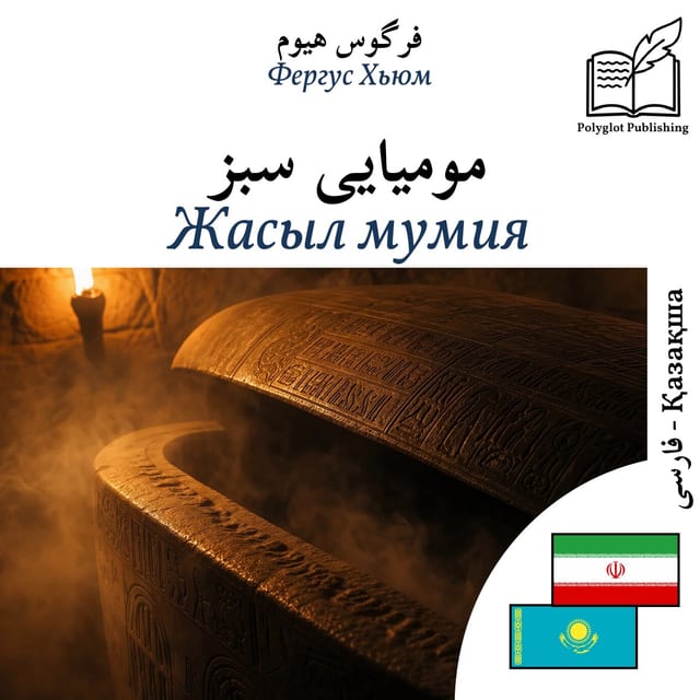 Жасыл мумия