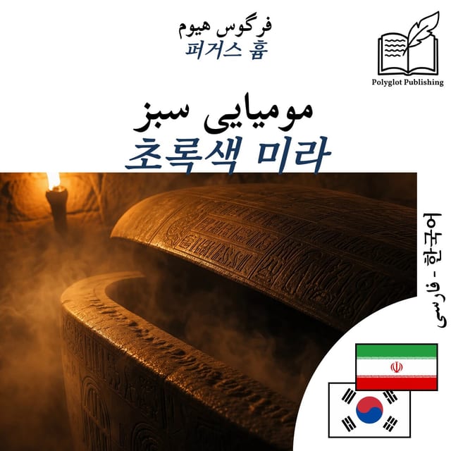 초록색 미라