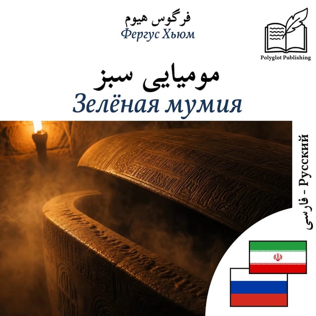 Зелёная мумия