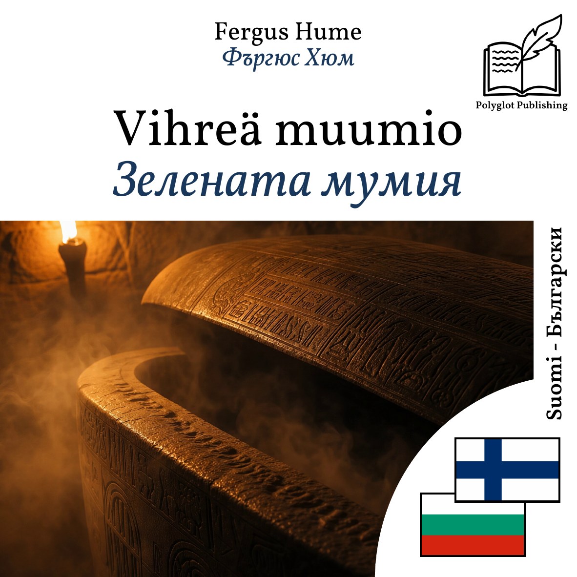 Зелената мумия
