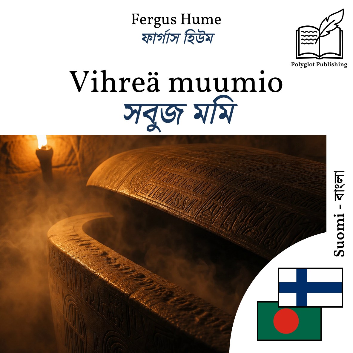 সবুজ মমি