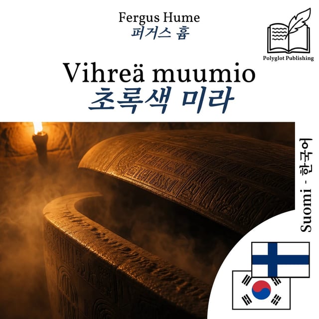초록색 미라