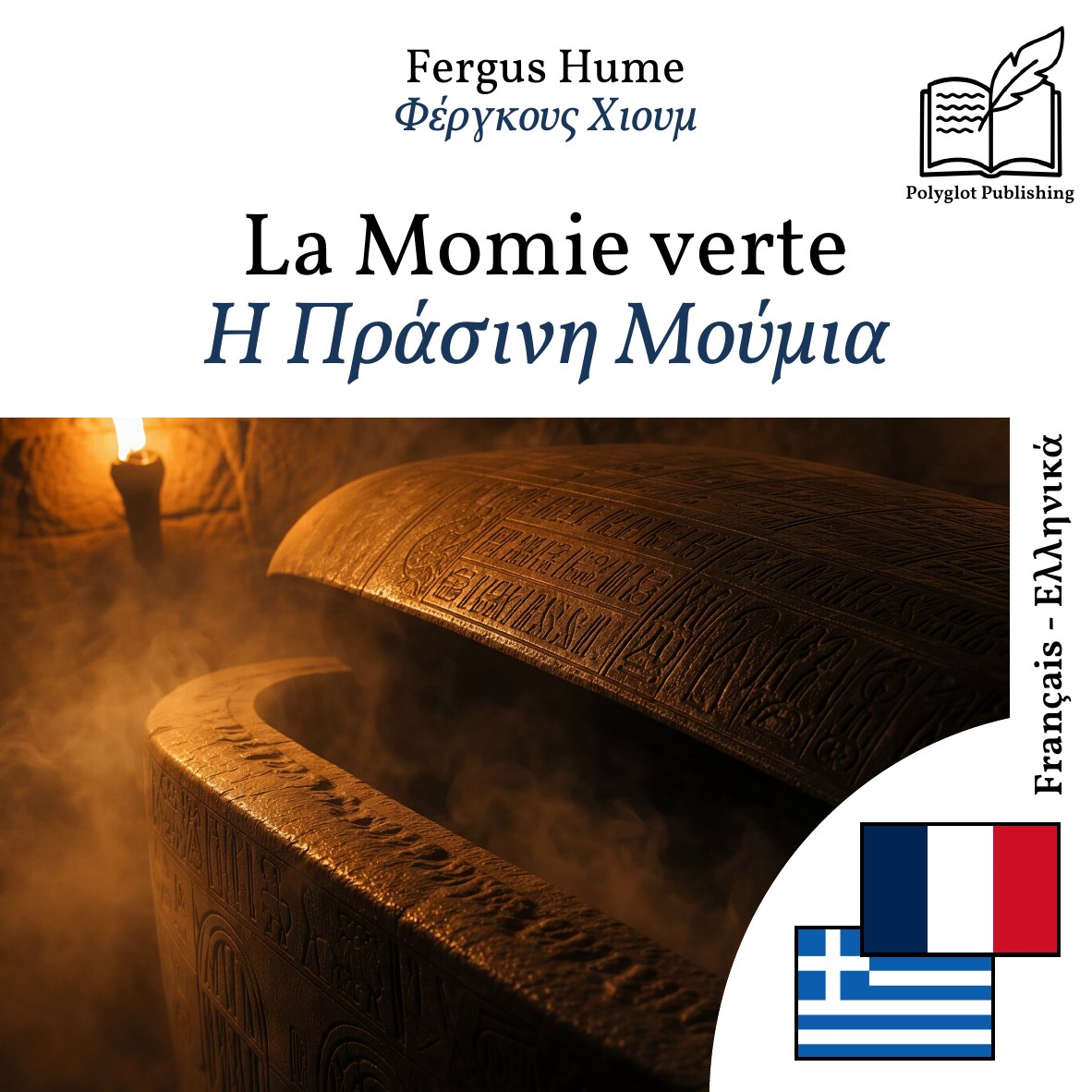 Η Πράσινη Μούμια