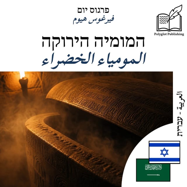 المومياء الخضراء