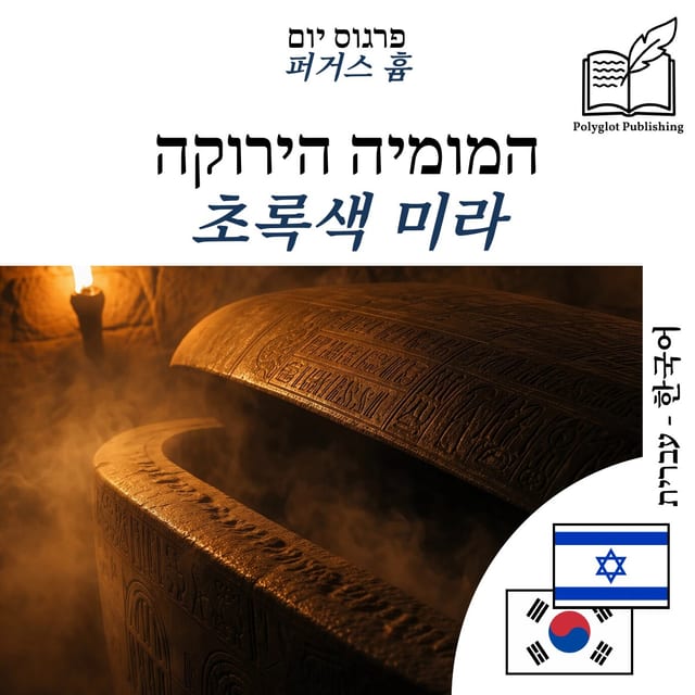 초록색 미라