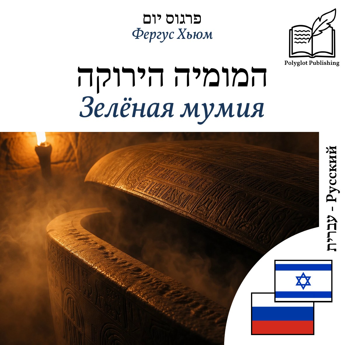 Зелёная мумия