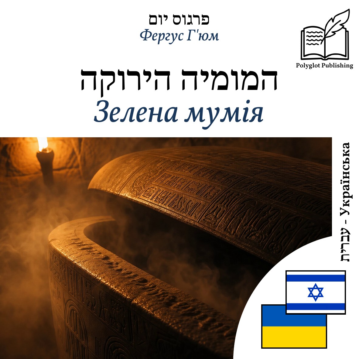 Зелена мумія