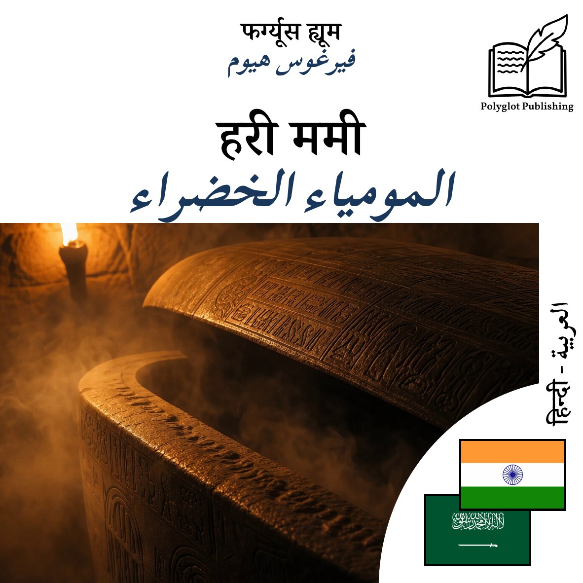المومياء الخضراء
