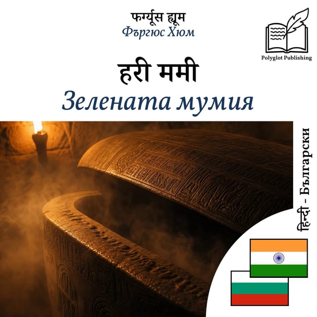Зелената мумия
