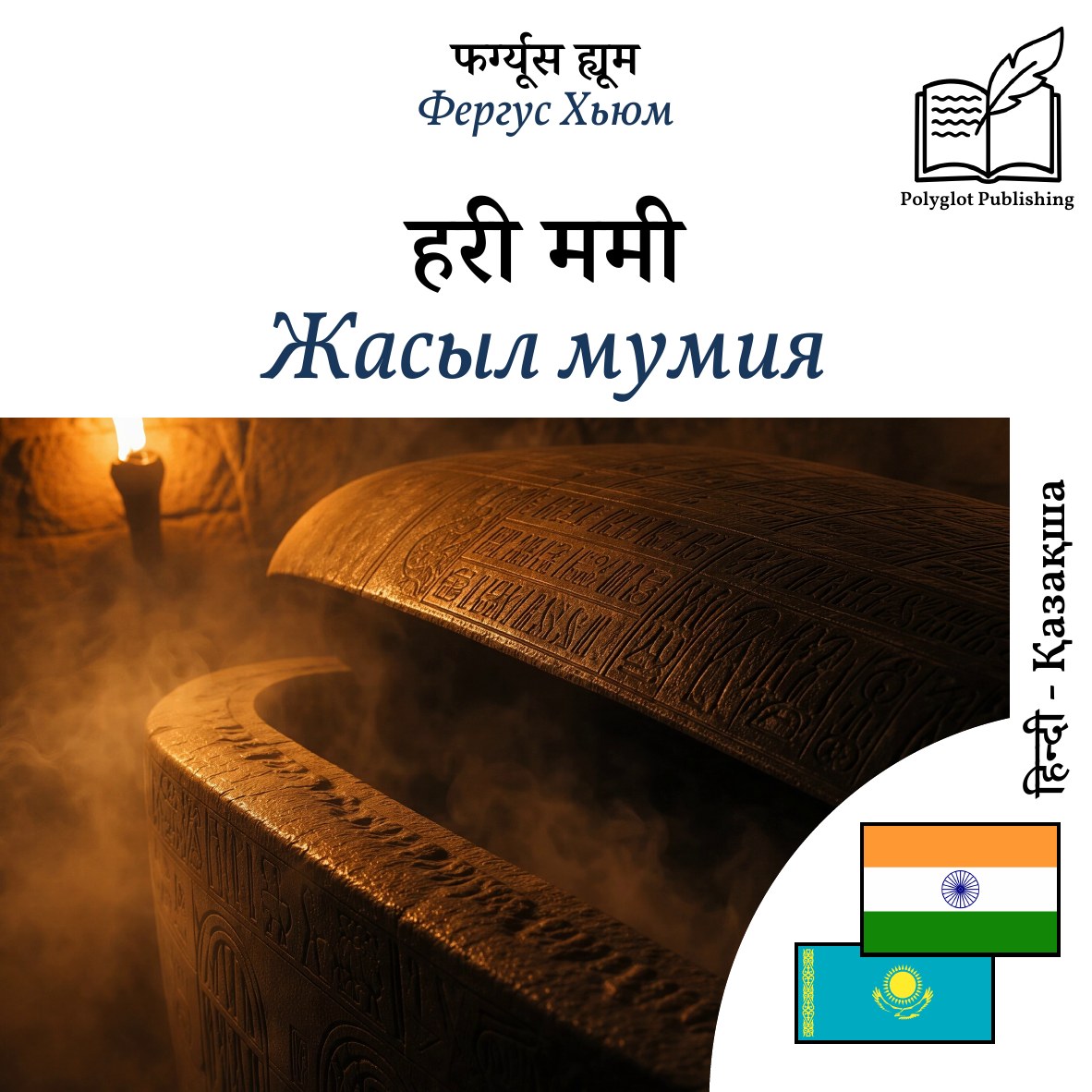Жасыл мумия