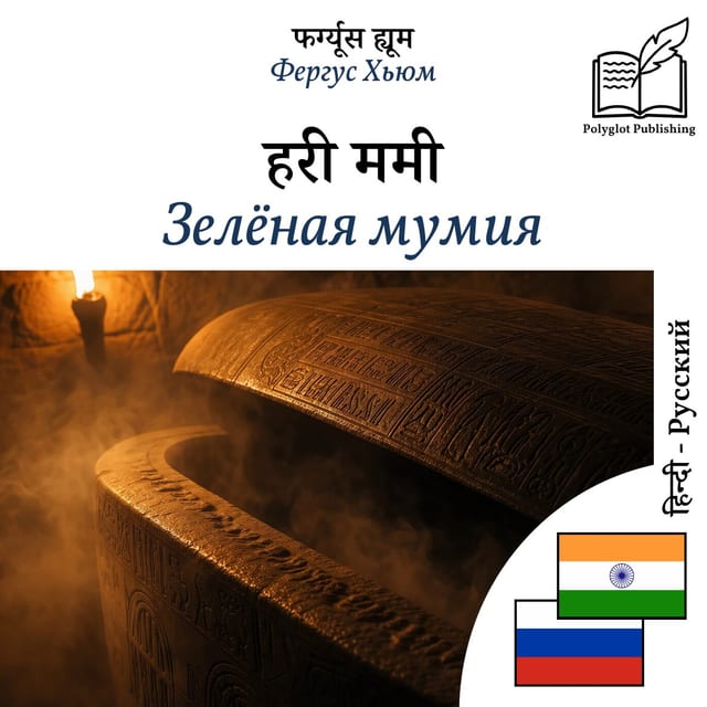 Зелёная мумия