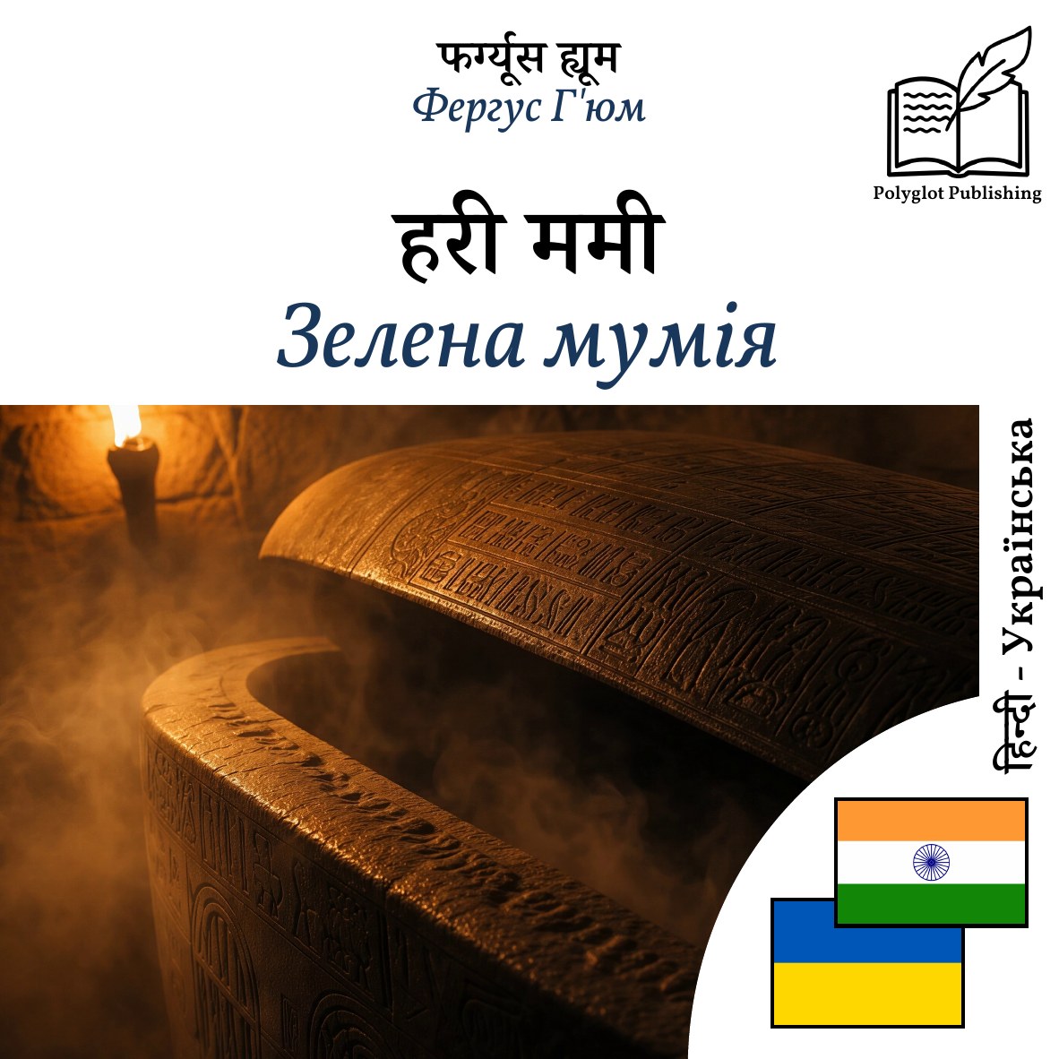 Зелена мумія