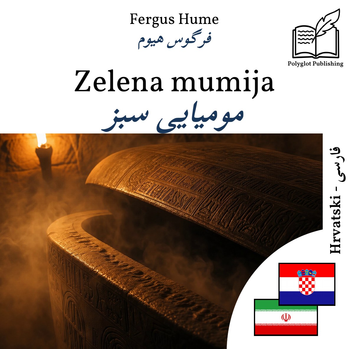 مومیایی سبز