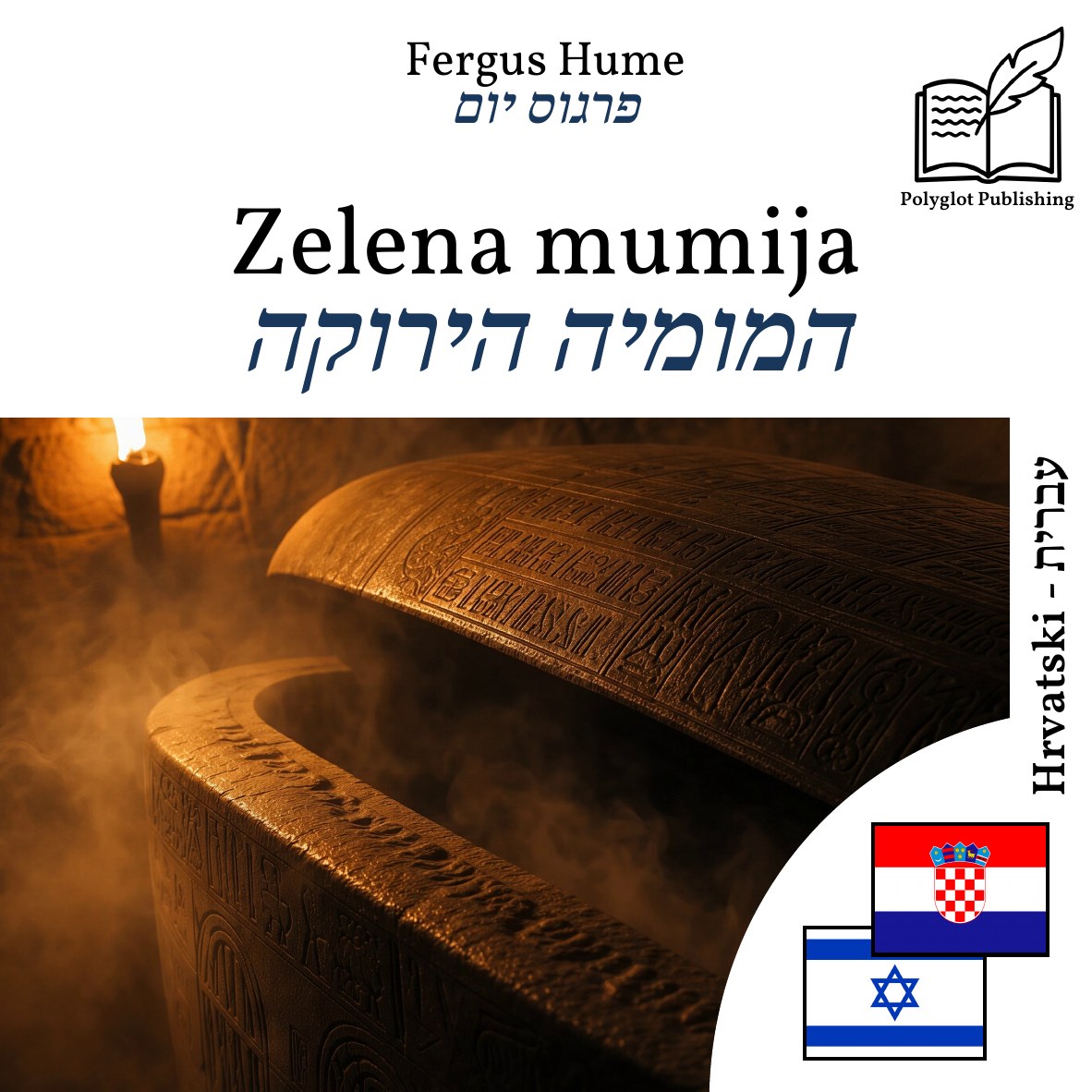 המומיה הירוקה