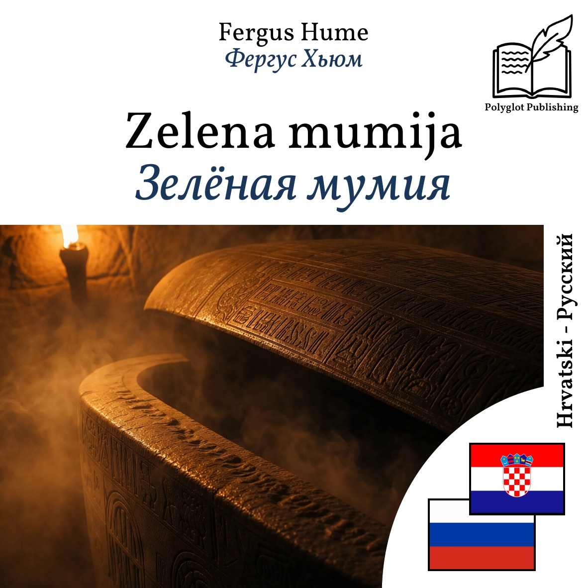 Зелёная мумия