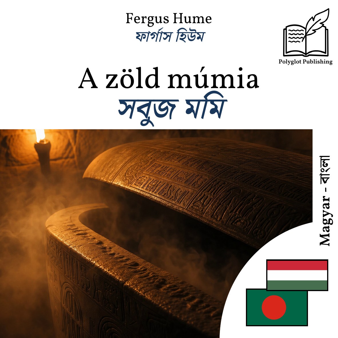 সবুজ মমি
