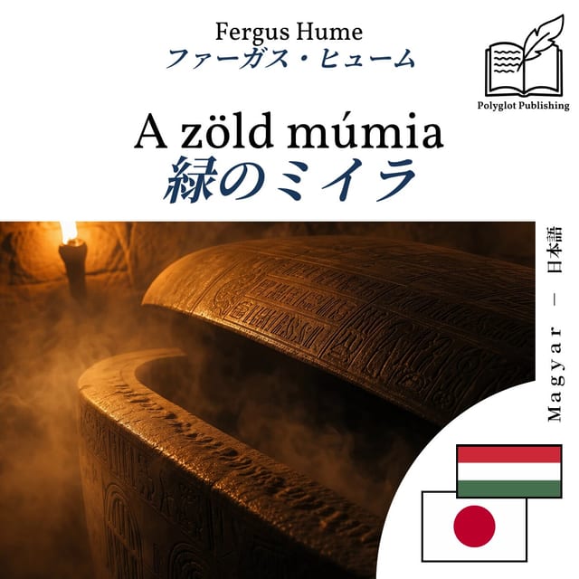 緑のミイラ